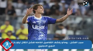 سبب الفشل.. رومانو يكشف التفاصيل الكاملة لفشل انتقال نيكو باز إلى الدوري الإنجليزي